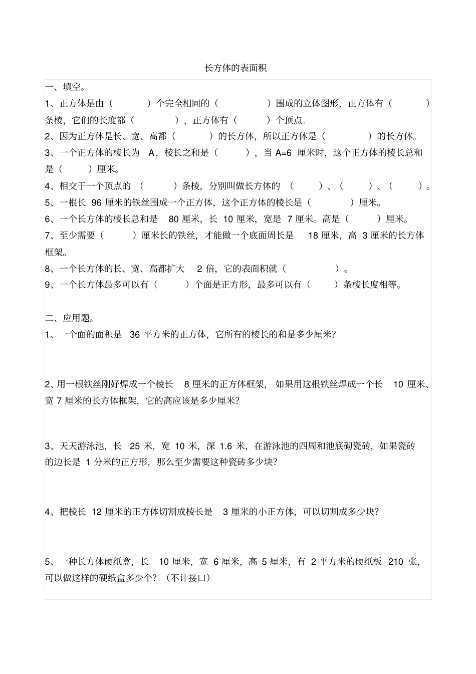 五级下册长方体的表面积练习题正式版_第2页