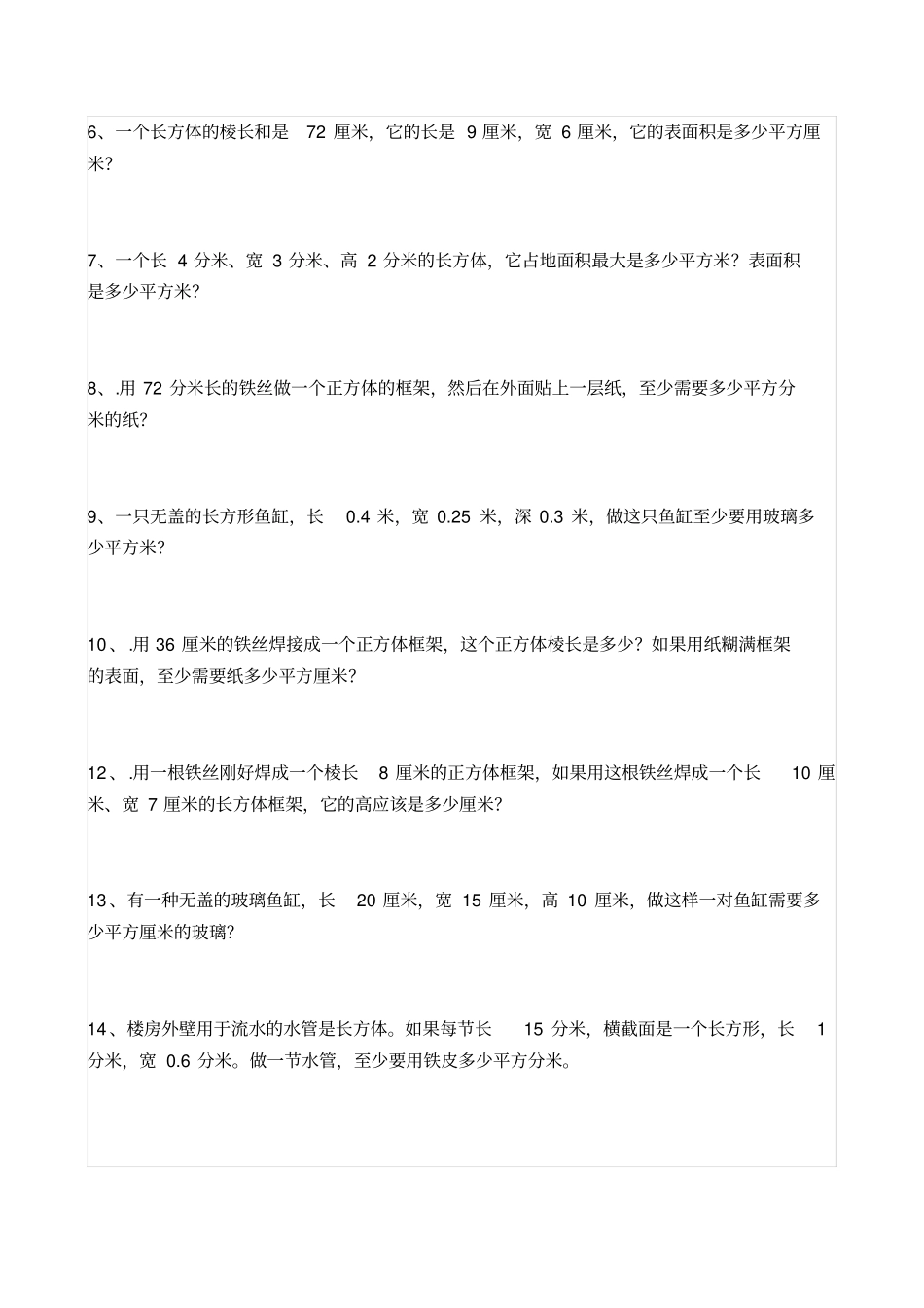 五级下册长方体的表面积练习题正式版_第3页