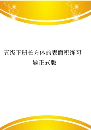 五级下册长方体的表面积练习题正式版