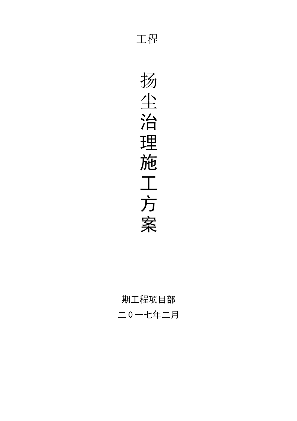 施工扬尘污染防治实施方案 (1)_第1页