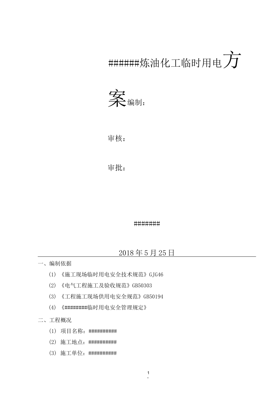 临时用电方案(炼油化工企业)_第1页