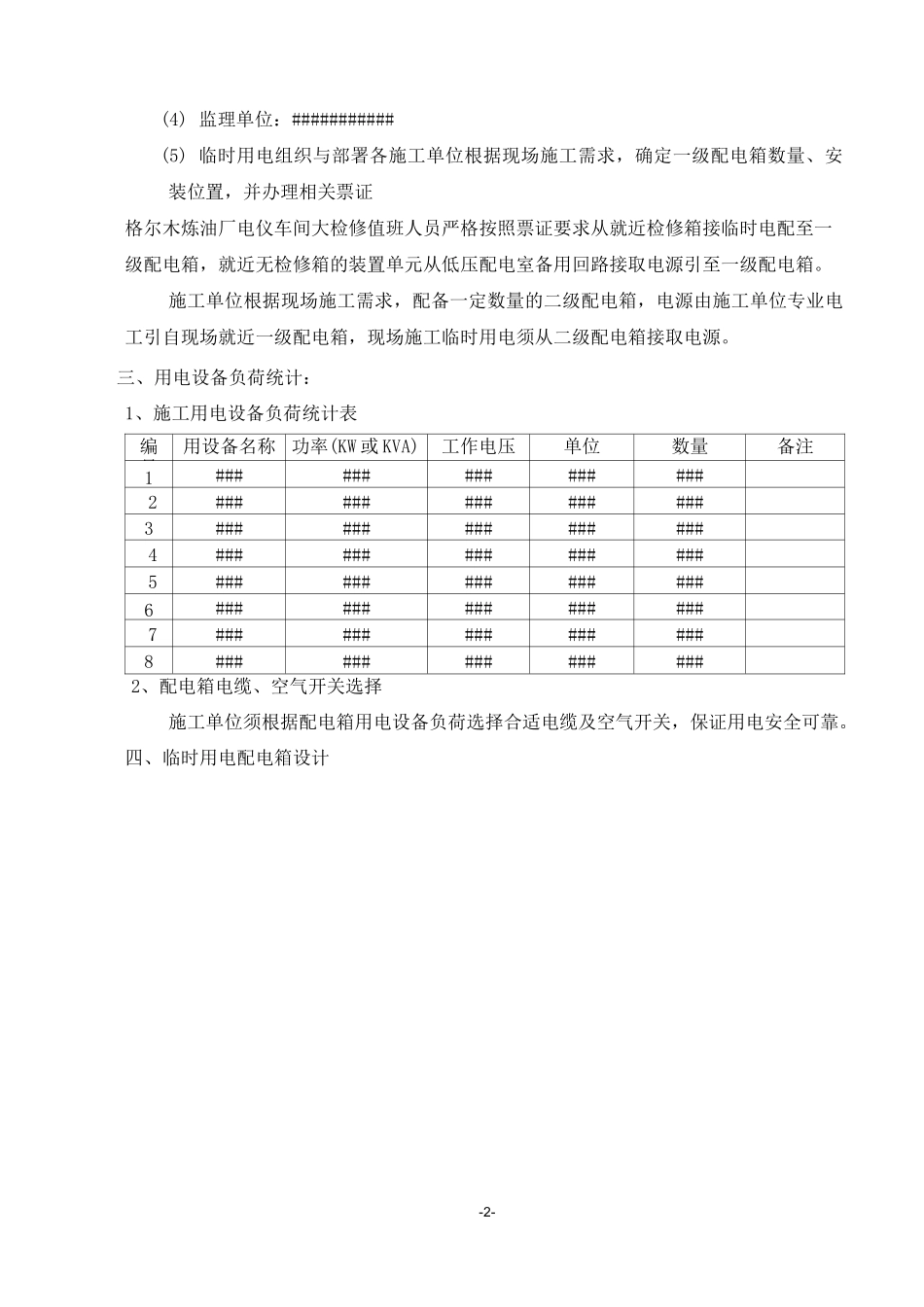 临时用电方案(炼油化工企业)_第2页