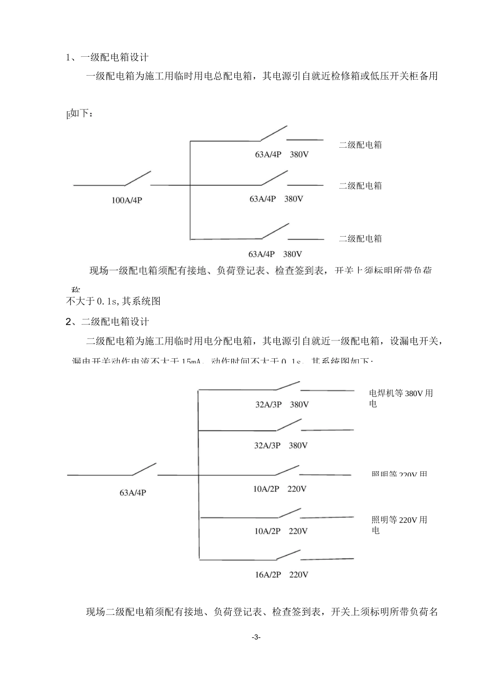 临时用电方案(炼油化工企业)_第3页
