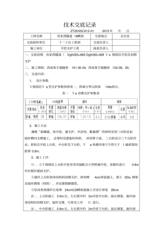 五级围岩支护技术交底