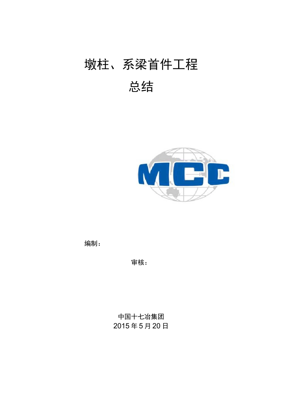 墩柱、系梁首件总结_第1页