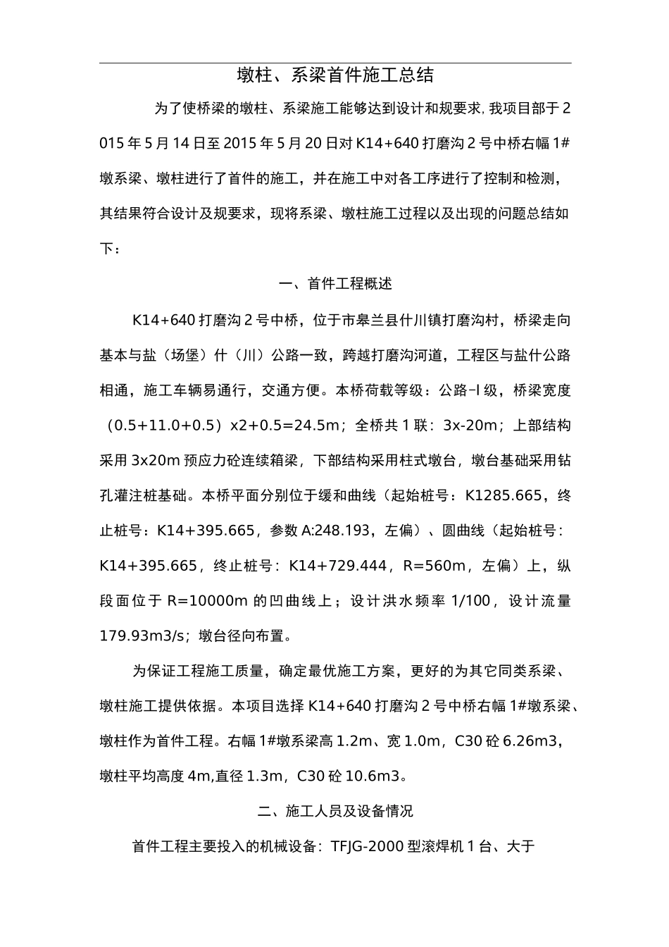 墩柱、系梁首件总结_第3页