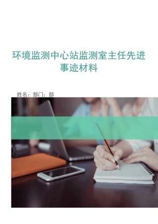环境监测中心站监测室主任先进事迹材料
