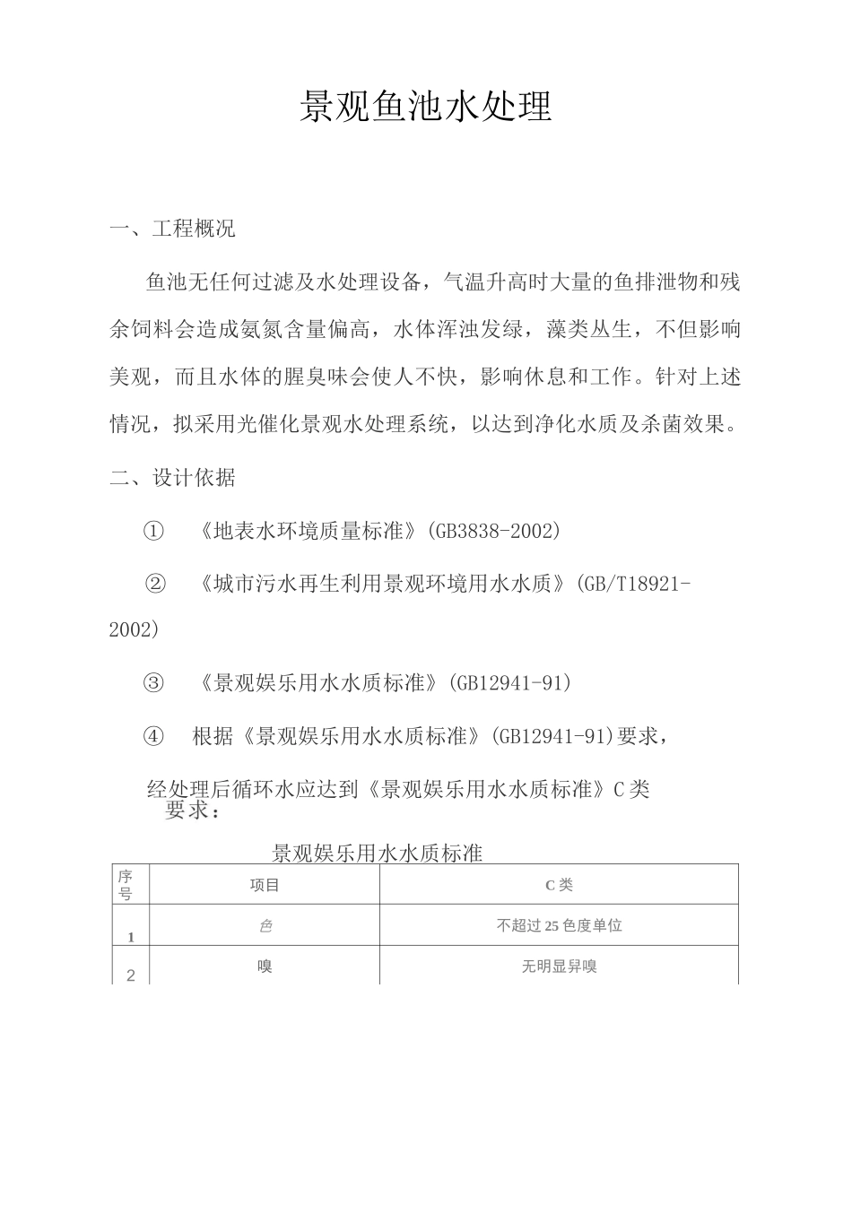 景观鱼池水处理_第1页