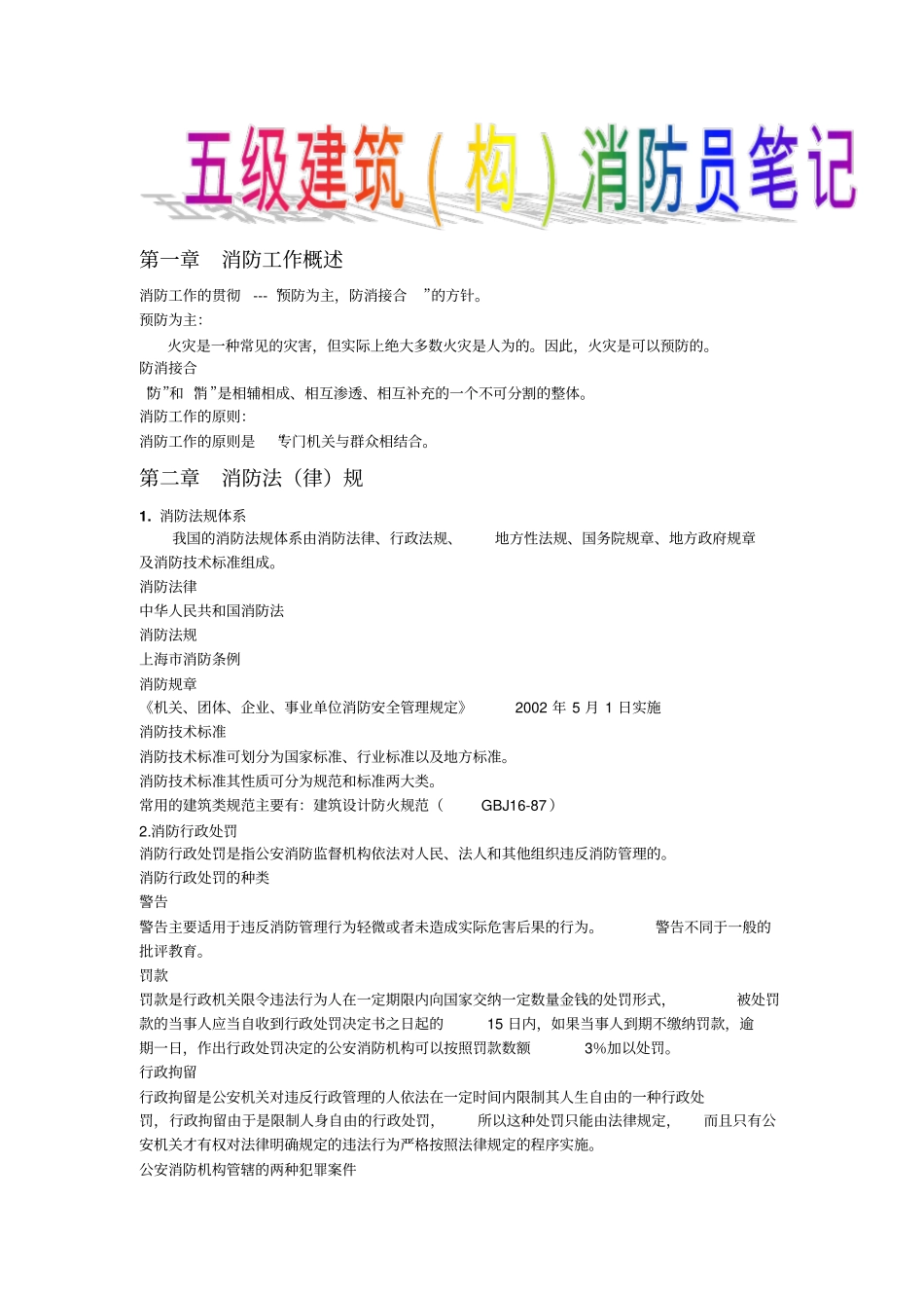 五级建设构消防员笔记_第1页