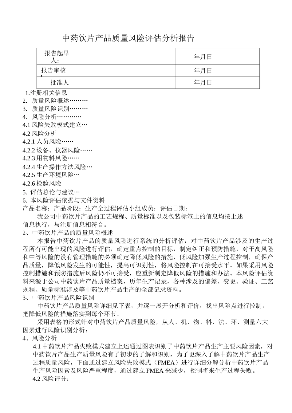 中药饮片产品质量风险评估报告_第1页
