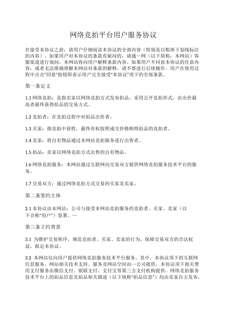网络竞拍平台用户服务协议_第1页