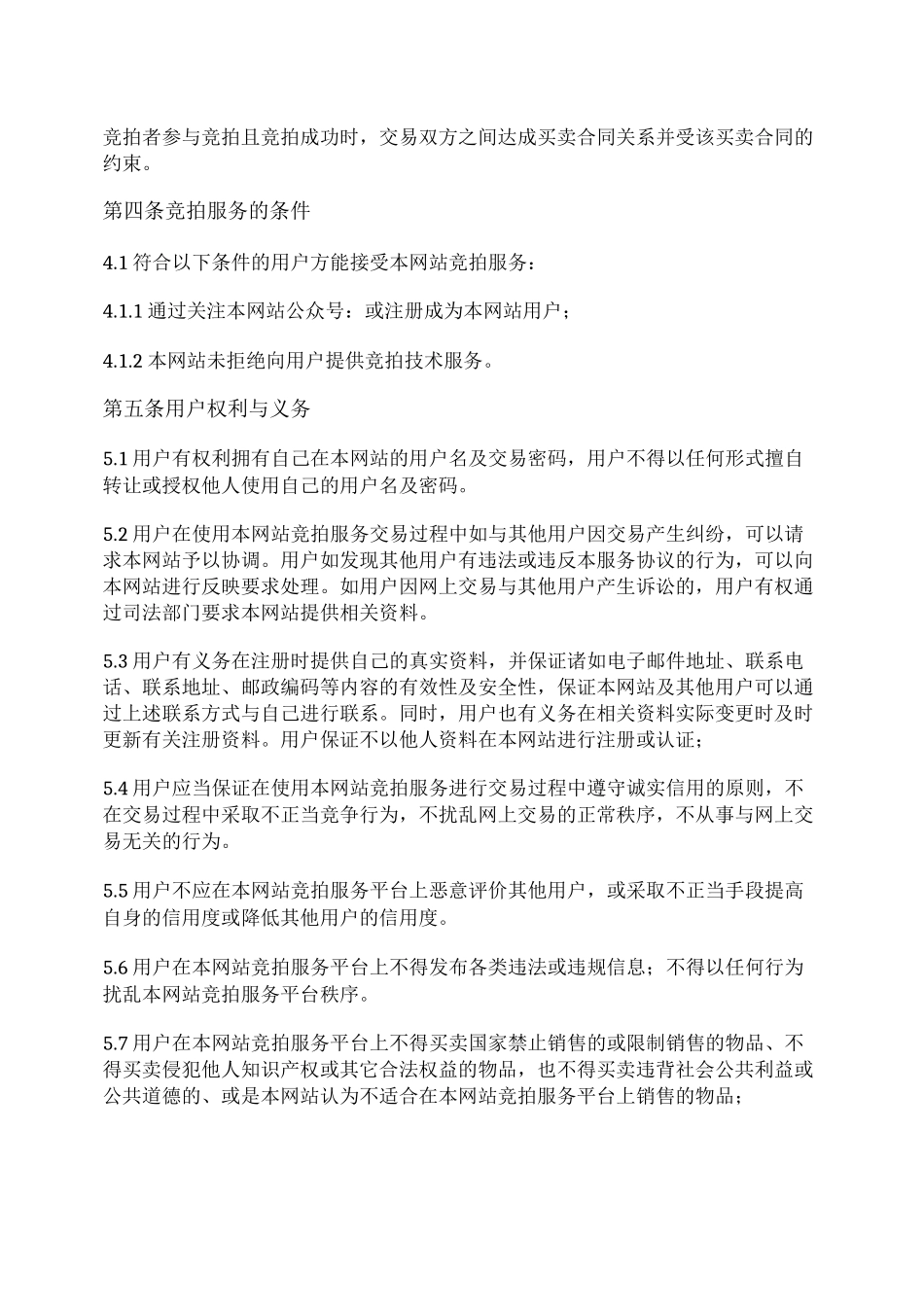 网络竞拍平台用户服务协议_第2页