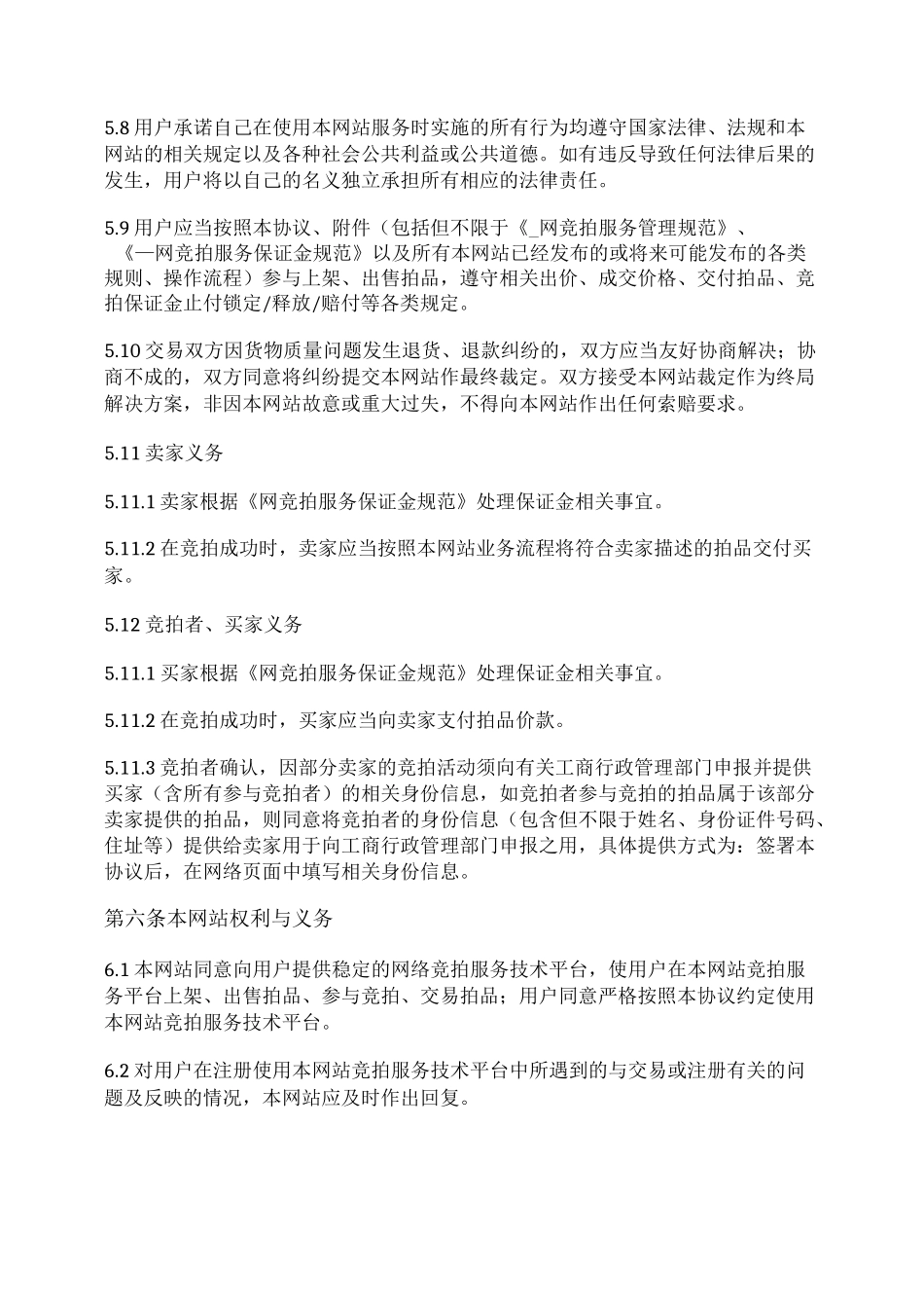 网络竞拍平台用户服务协议_第3页