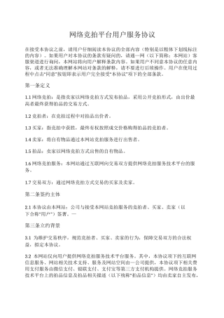 网络竞拍平台用户服务协议