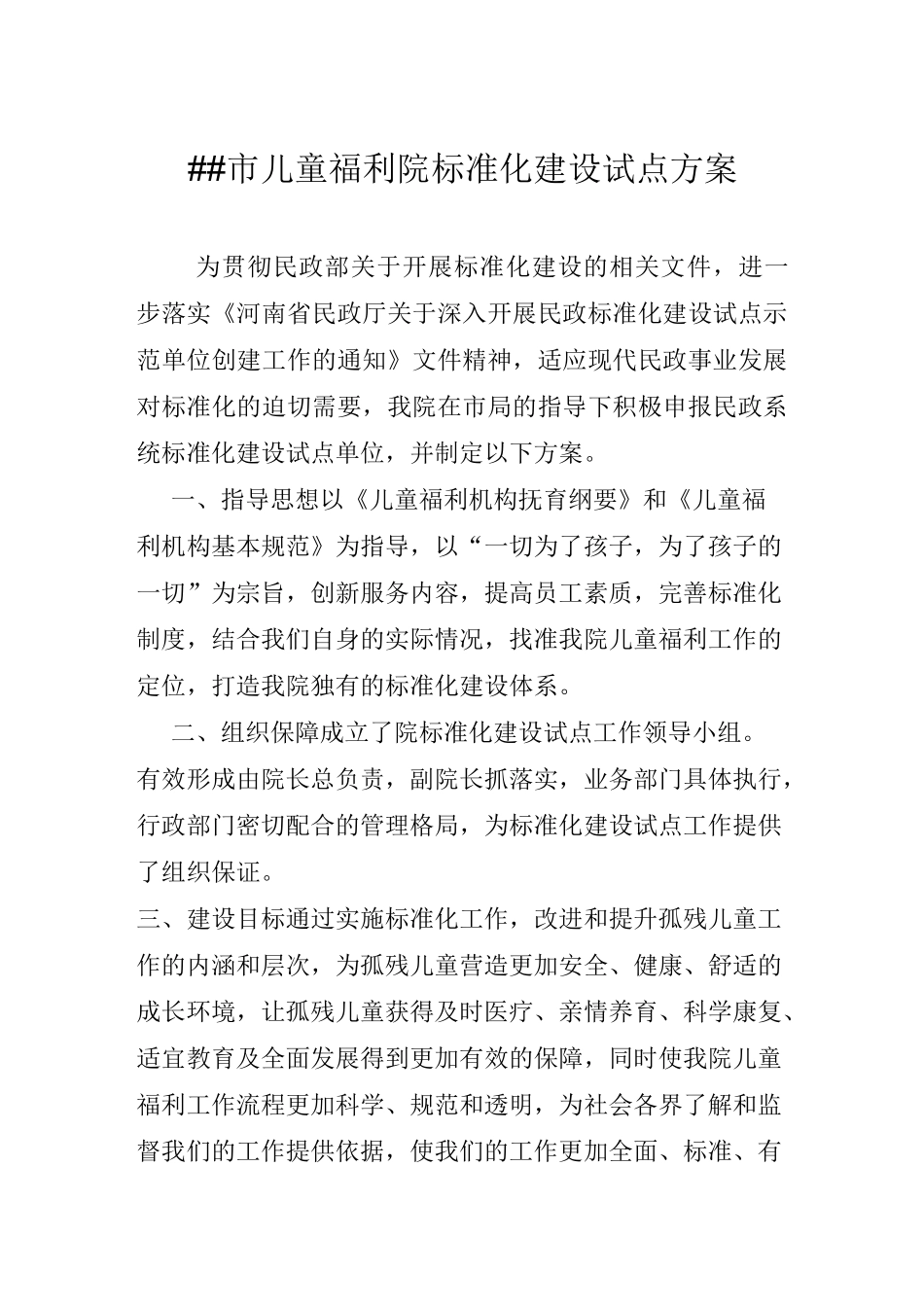 儿童福利院标准化建设试点方案_第1页