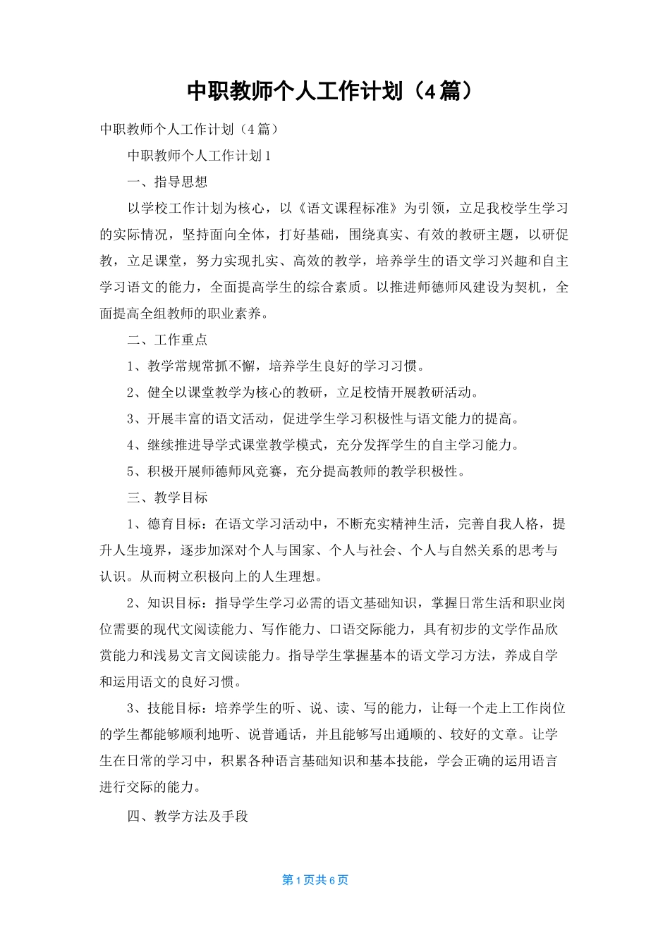 中职教师个人工作计划(4篇)_第1页