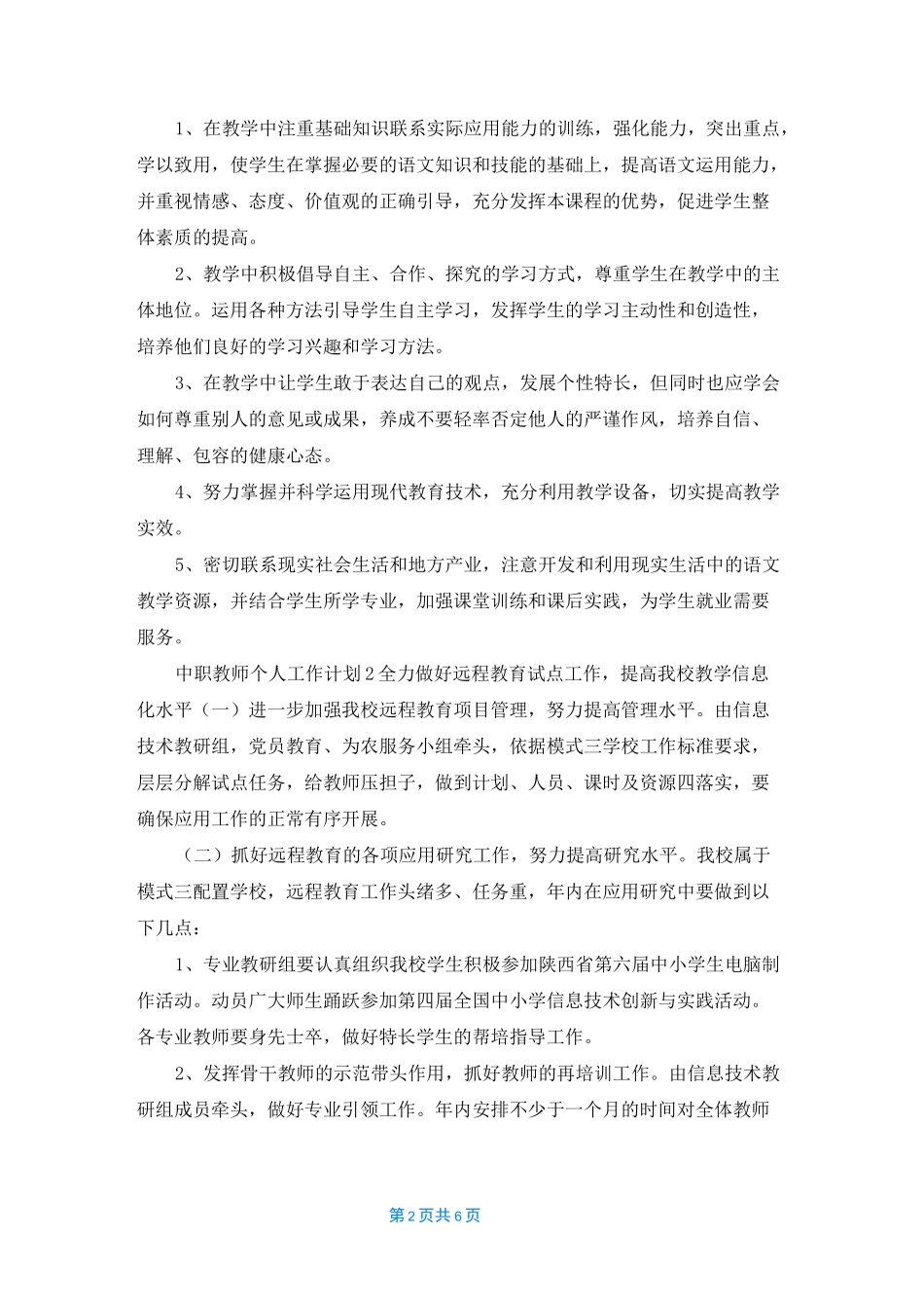 中职教师个人工作计划(4篇)_第2页