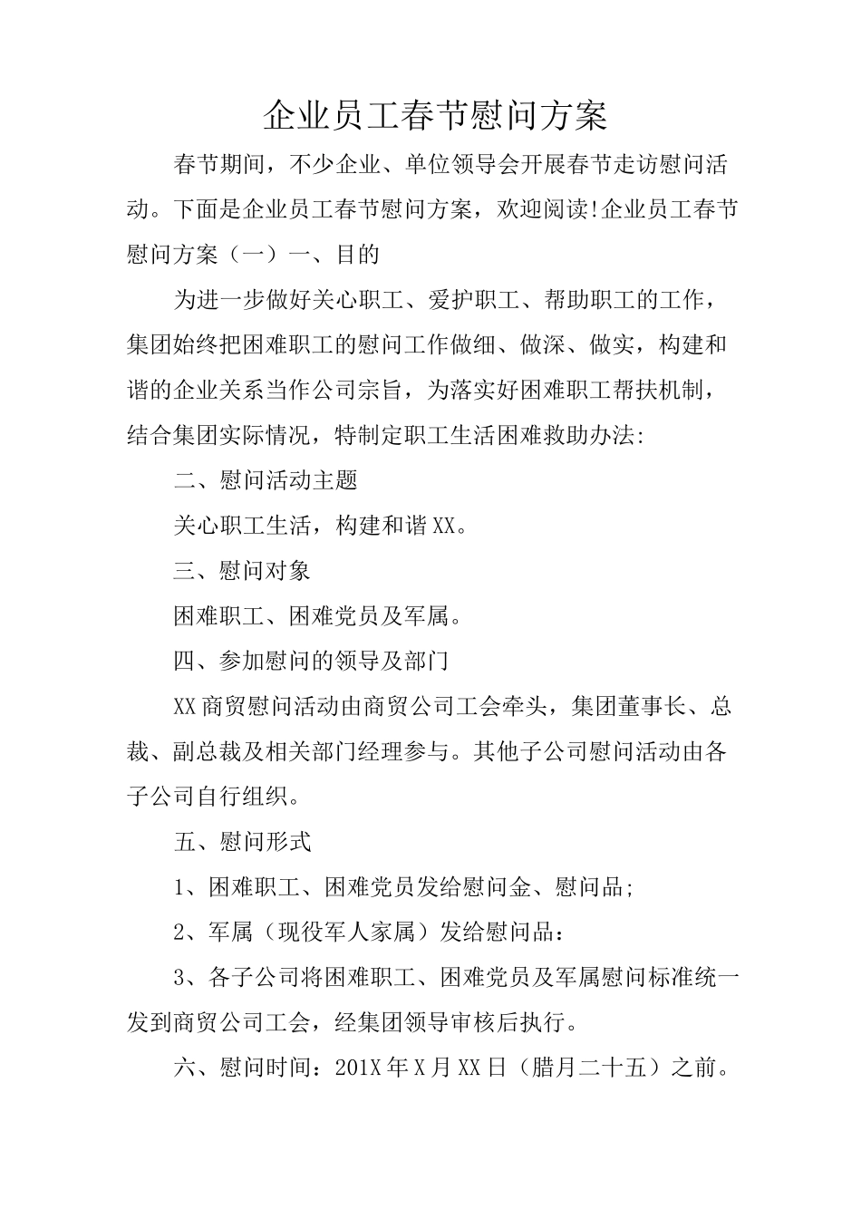 企业员工春节慰问方案_第1页