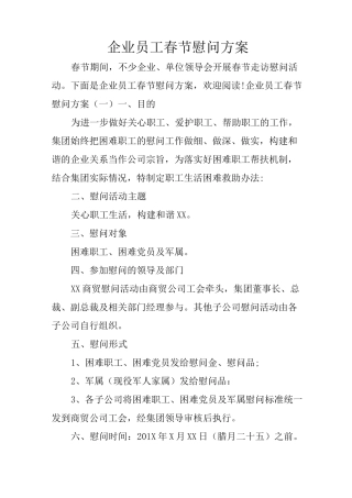 企业员工春节慰问方案