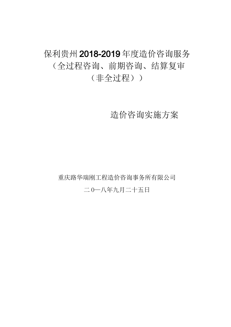 工程造价咨询事务所有限公司咨询服务方案_第1页