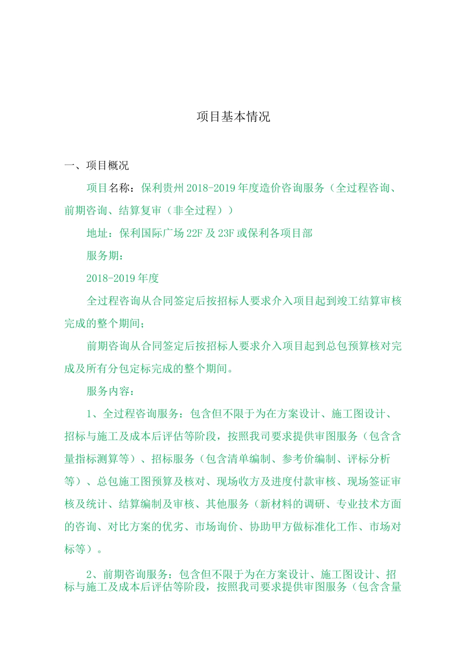 工程造价咨询事务所有限公司咨询服务方案_第2页