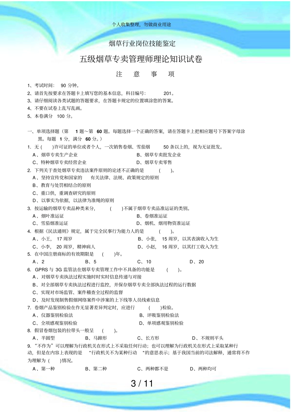 五级烟草专卖管理师理论知识考试正文答案_第3页