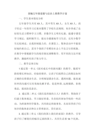 部编版《道德与法治》五年级上册教学计划