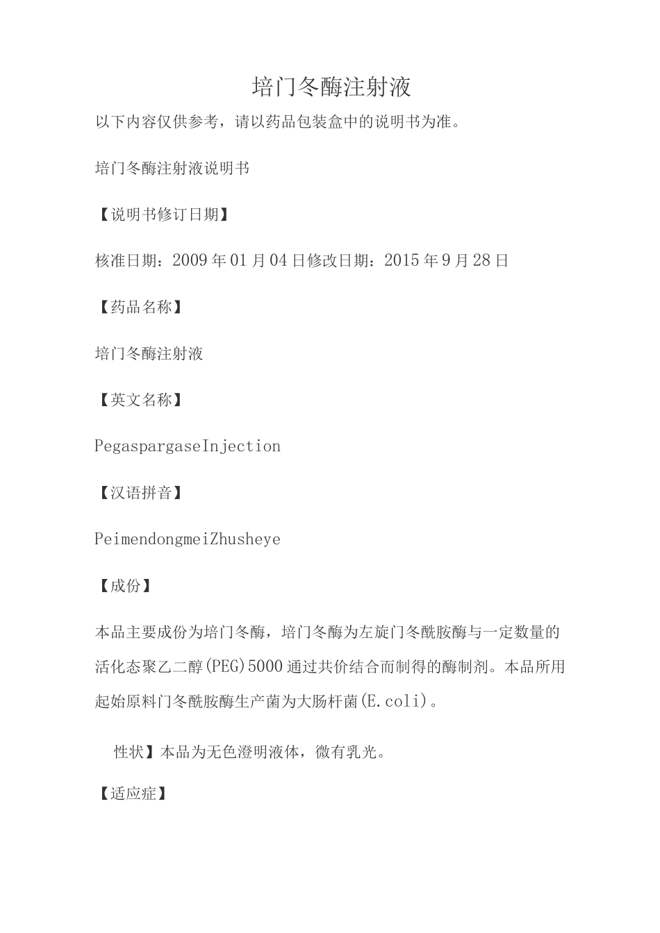 培门冬酶注射液说明书_第1页