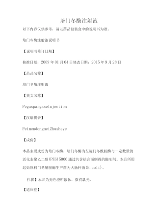 培门冬酶注射液说明书
