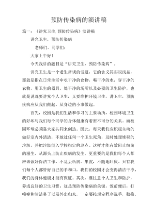预防传染病的演讲稿