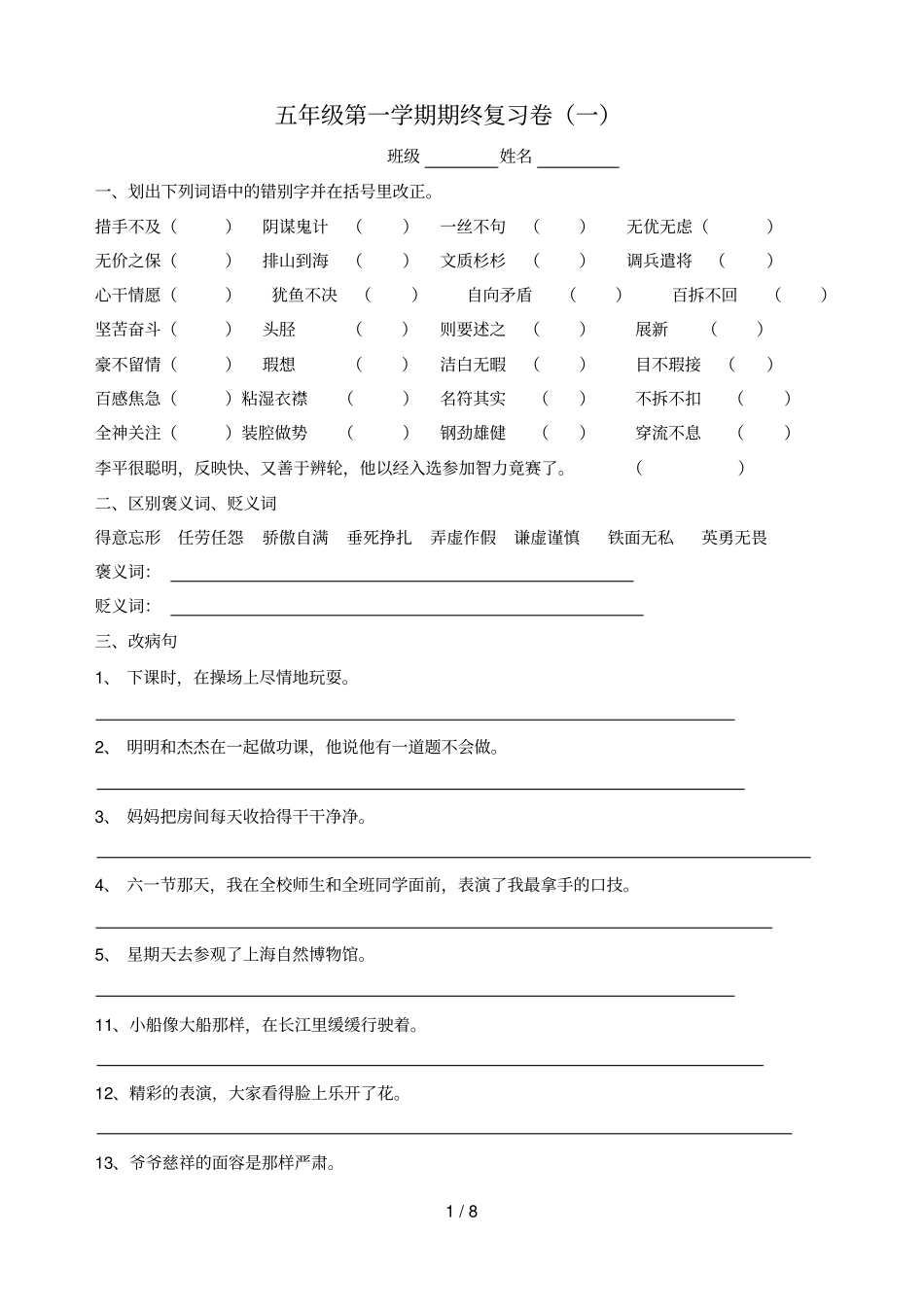 五级第一学期语文期终复习一二_第1页