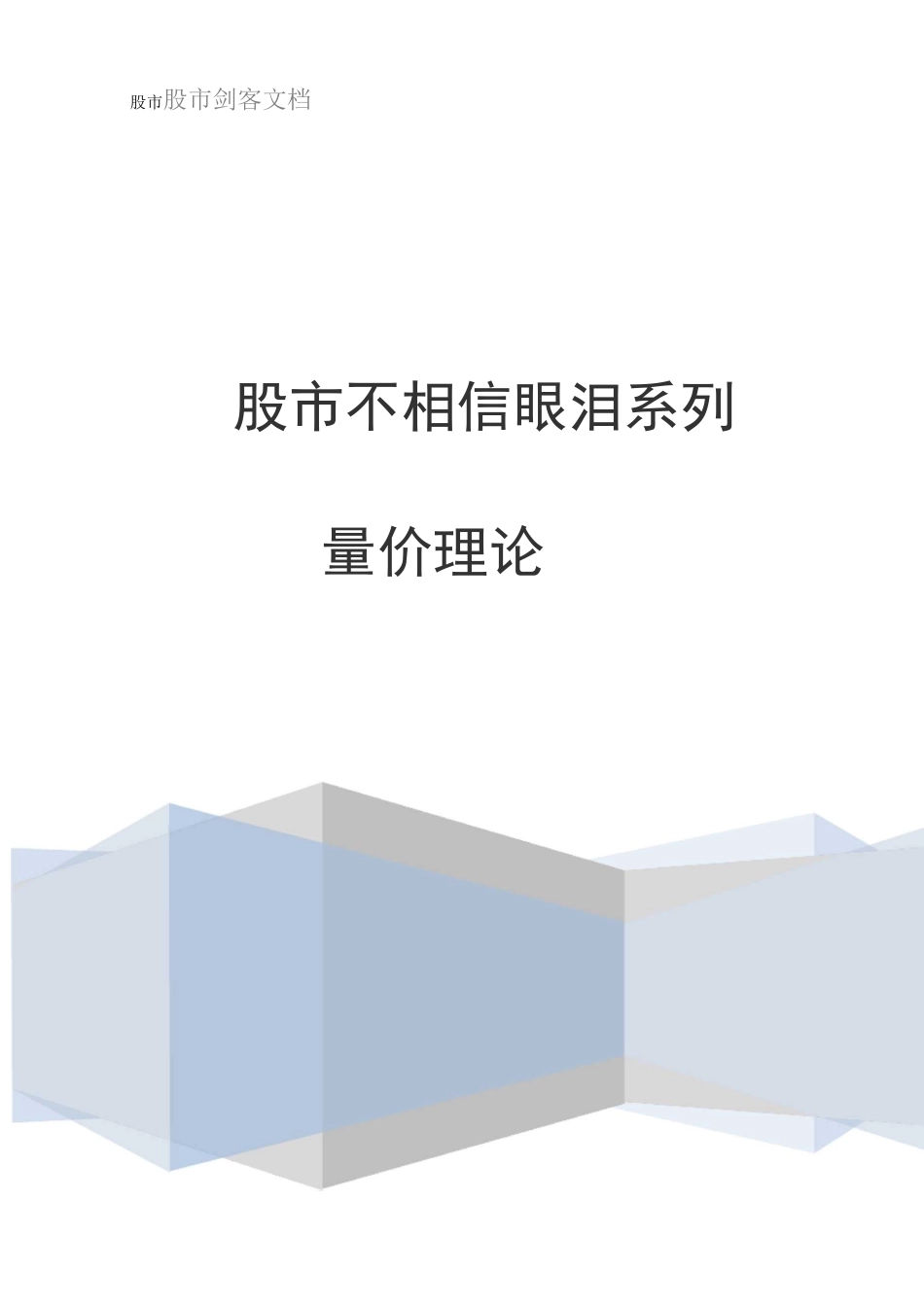 股市不相信眼泪之量价理论(DOC)_第1页