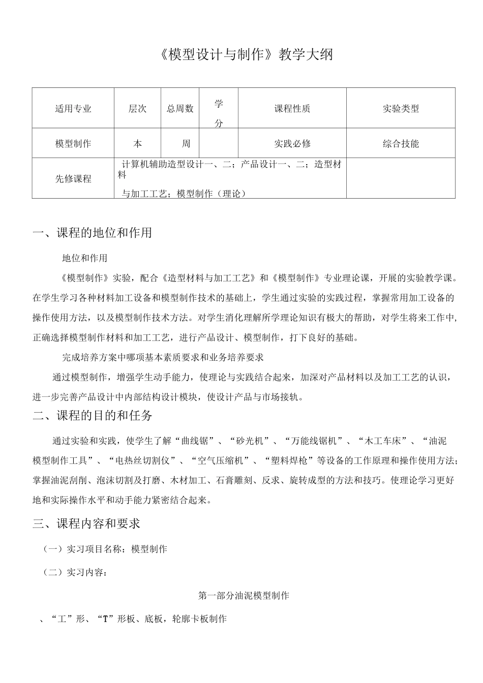 模型制作教学大纲_第1页