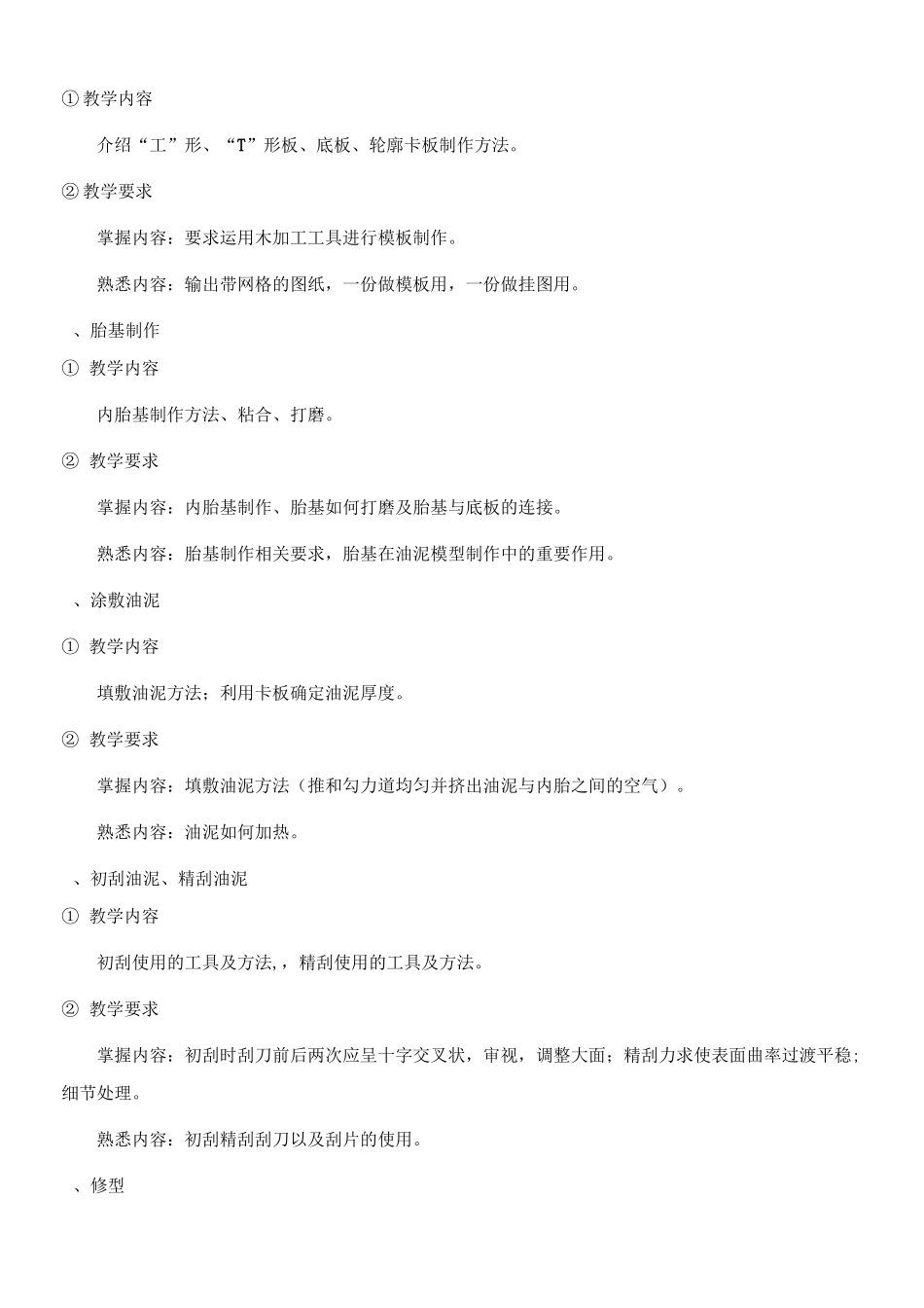 模型制作教学大纲_第2页