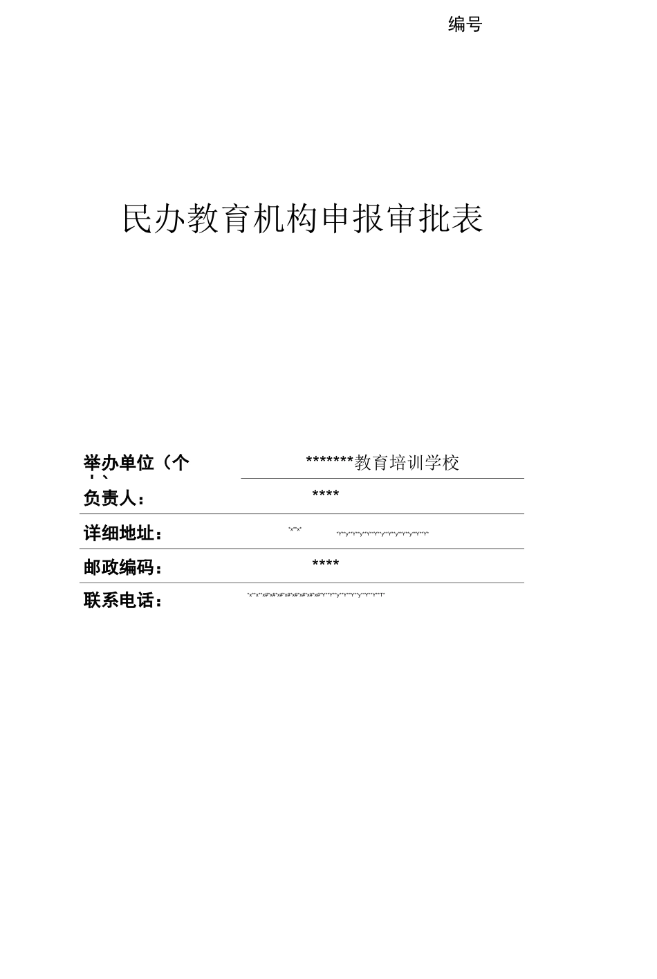 民办教育机构申报材料模板_第1页
