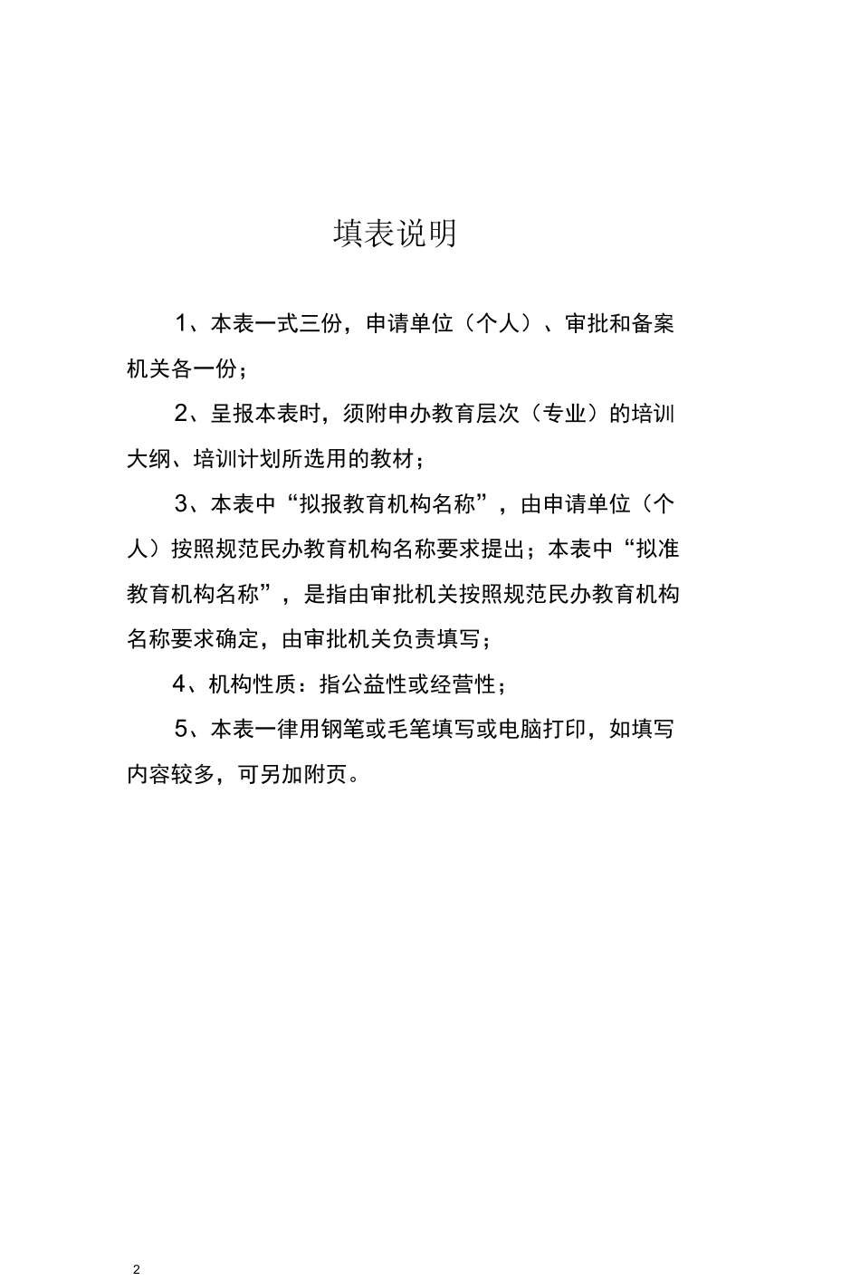 民办教育机构申报材料模板_第2页