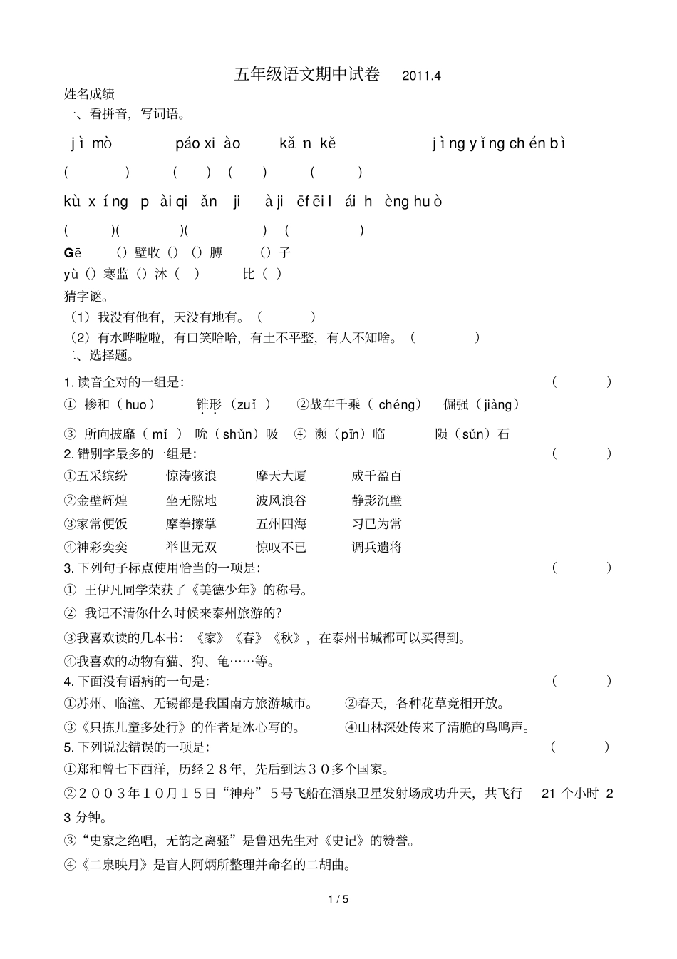 五级语文期中试卷_第1页