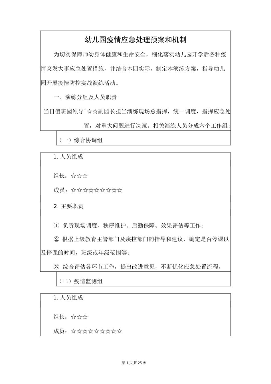 幼儿园疫情应急处理预案和机制_第1页