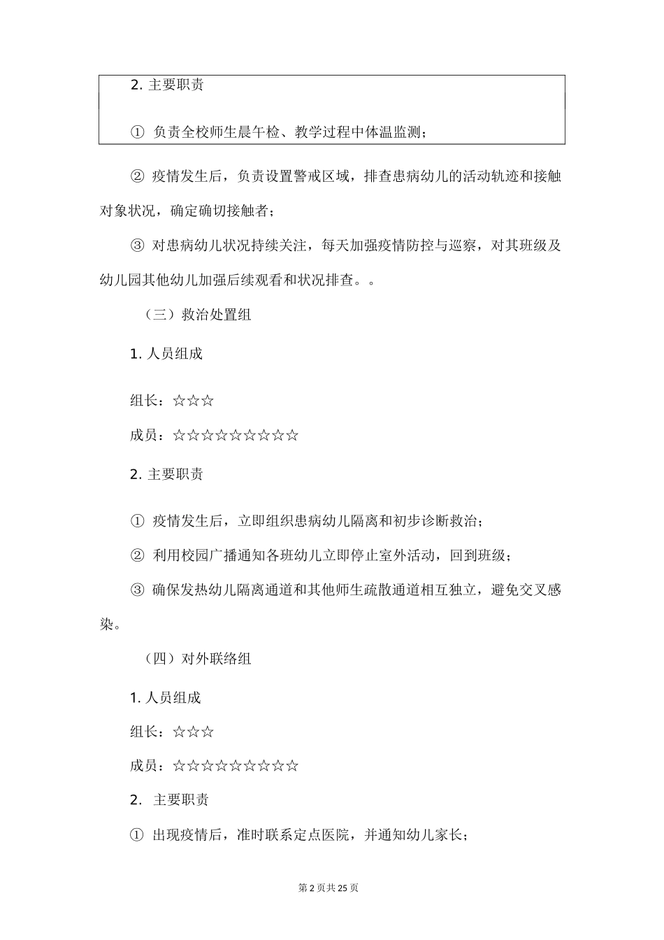幼儿园疫情应急处理预案和机制_第2页