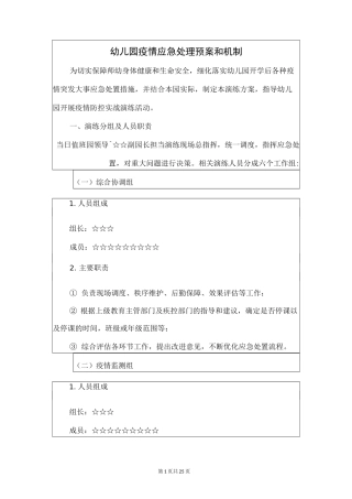 幼儿园疫情应急处理预案和机制