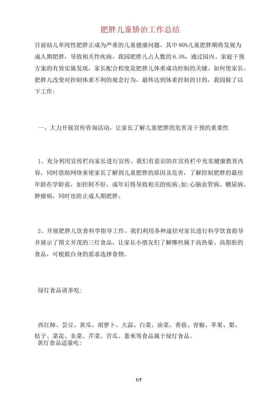 肥胖儿童矫治工作总结_第1页