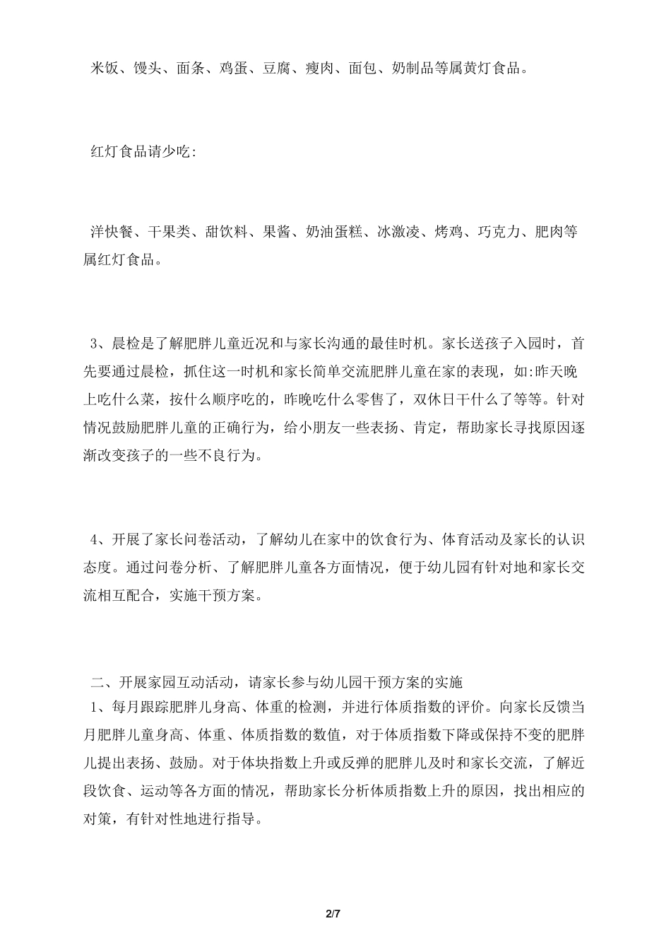肥胖儿童矫治工作总结_第2页