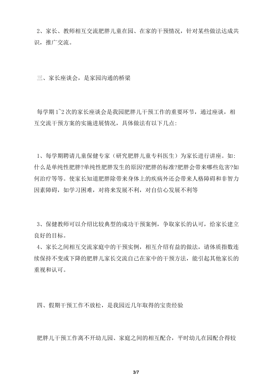 肥胖儿童矫治工作总结_第3页