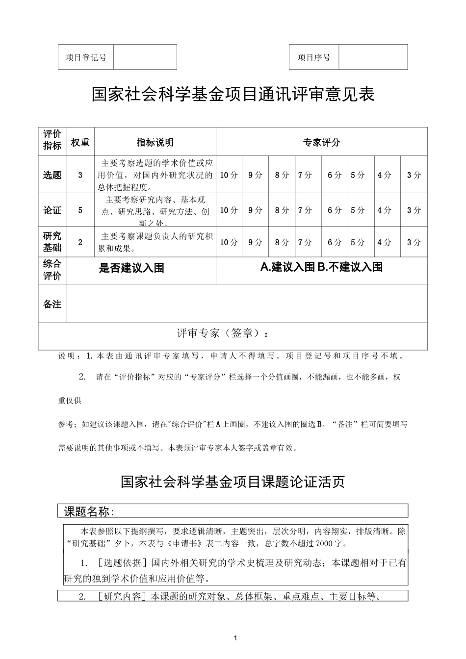 社会科学基金项目申请书_第1页