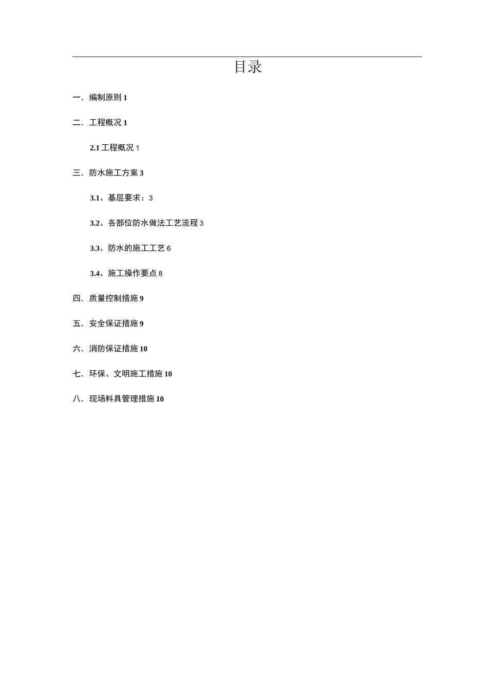 防水专项施工方案_第1页