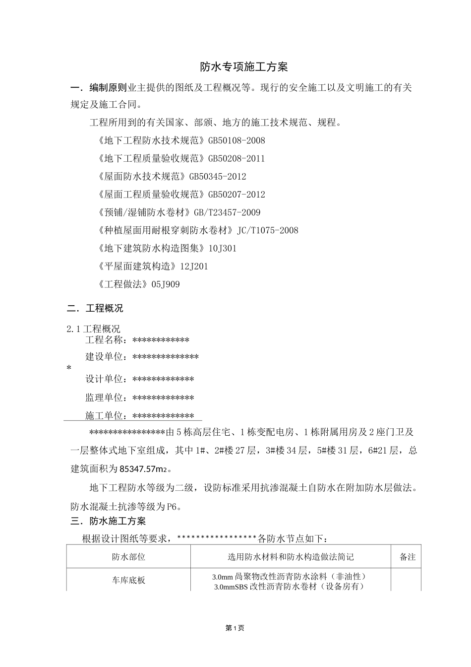 防水专项施工方案_第2页