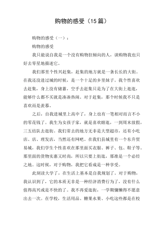 购物的感受(15篇)
