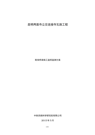 桥梁监控监测方案