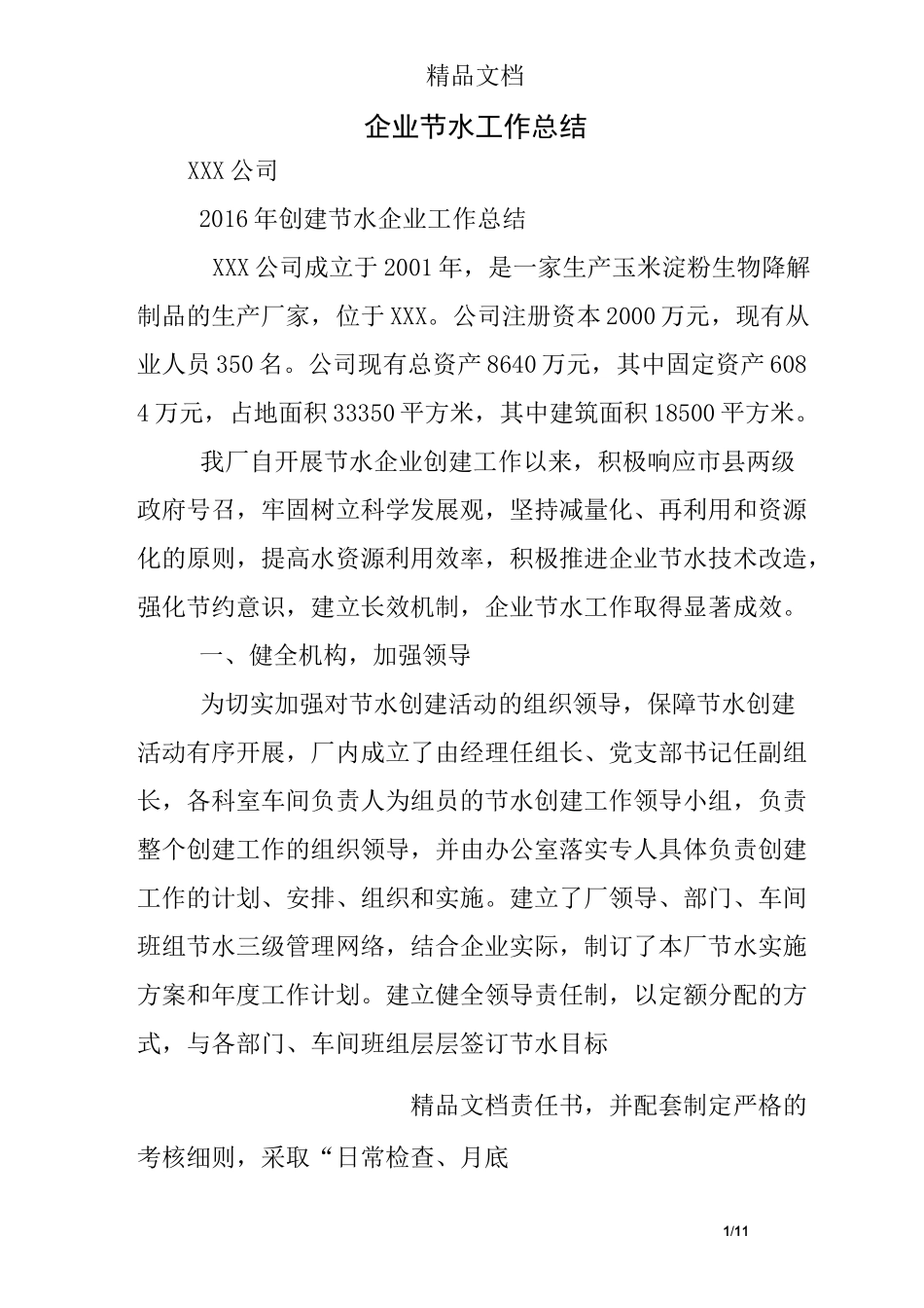 企业节水工作总结_第1页