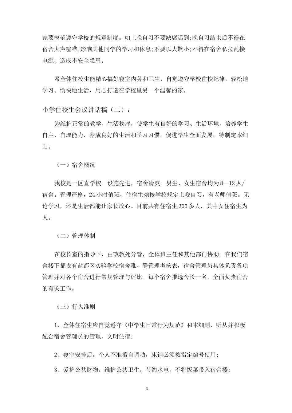 小学住校生会议讲话稿_第3页